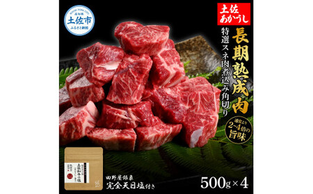 土佐あかうし 特選スネ肉煮込み角切り 500g×4（田野屋銀象完全天日塩4P付き） 高知県土佐市 【株式会社LATERAL】 [BQAU017]