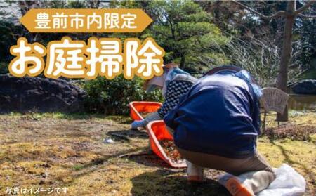【豊前市内限定】お庭掃除 [VBO006]清掃サービス