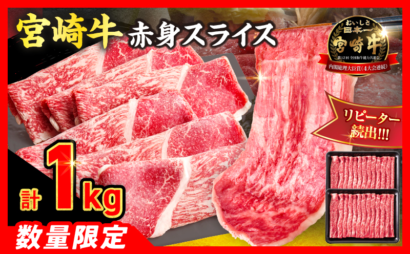 【8月配送】【畜産農家応援】数量限定 厳選 宮崎牛 赤身 スライス 計1kg 牛肉 国産 すき焼き BBQ 人気 黒毛和牛 肩ウデ モモ しゃぶしゃぶ A4 A5 等級 ギフト 贈答 小分け 食品 ミ