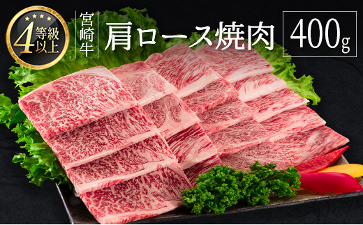 
＜肉質等級4等級＞宮崎牛 肩ロース 焼肉 400g 国産 肉 牛肉 ご飯 おかず 炒め物 BBQ【B530-24-30】
