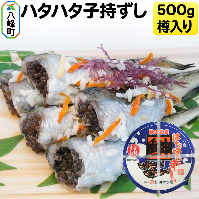 ハタハタ子持ずし 500g 樽入り 飯寿司