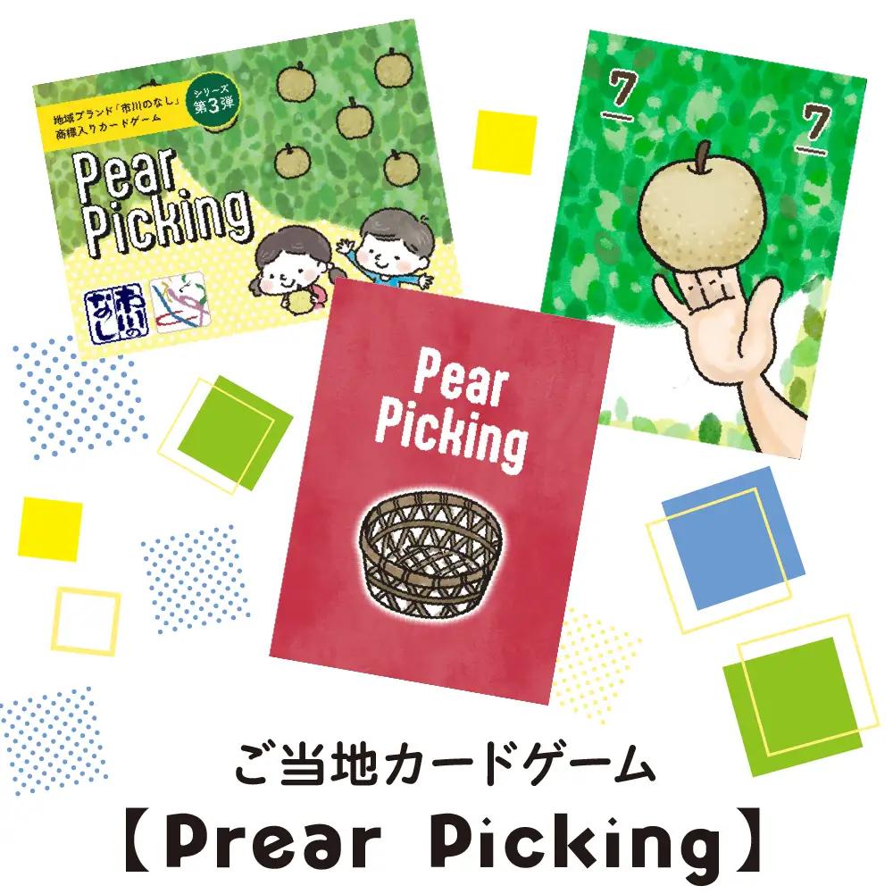 ご当地カードゲーム【Pear Picking】　【12203-0460】
