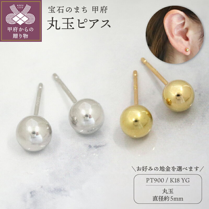 【ふるさと納税】＜ 甲府ジュエリー ＞ ピアス ジュエリー レディース アクセサリー 選べる地金 PT900 プラチナ K18 イエローゴールド ファーストピアス 丸玉 定番 シンプル ナチュラル スタイリッシュ ギフト プレゼント 保証書付 k109-080