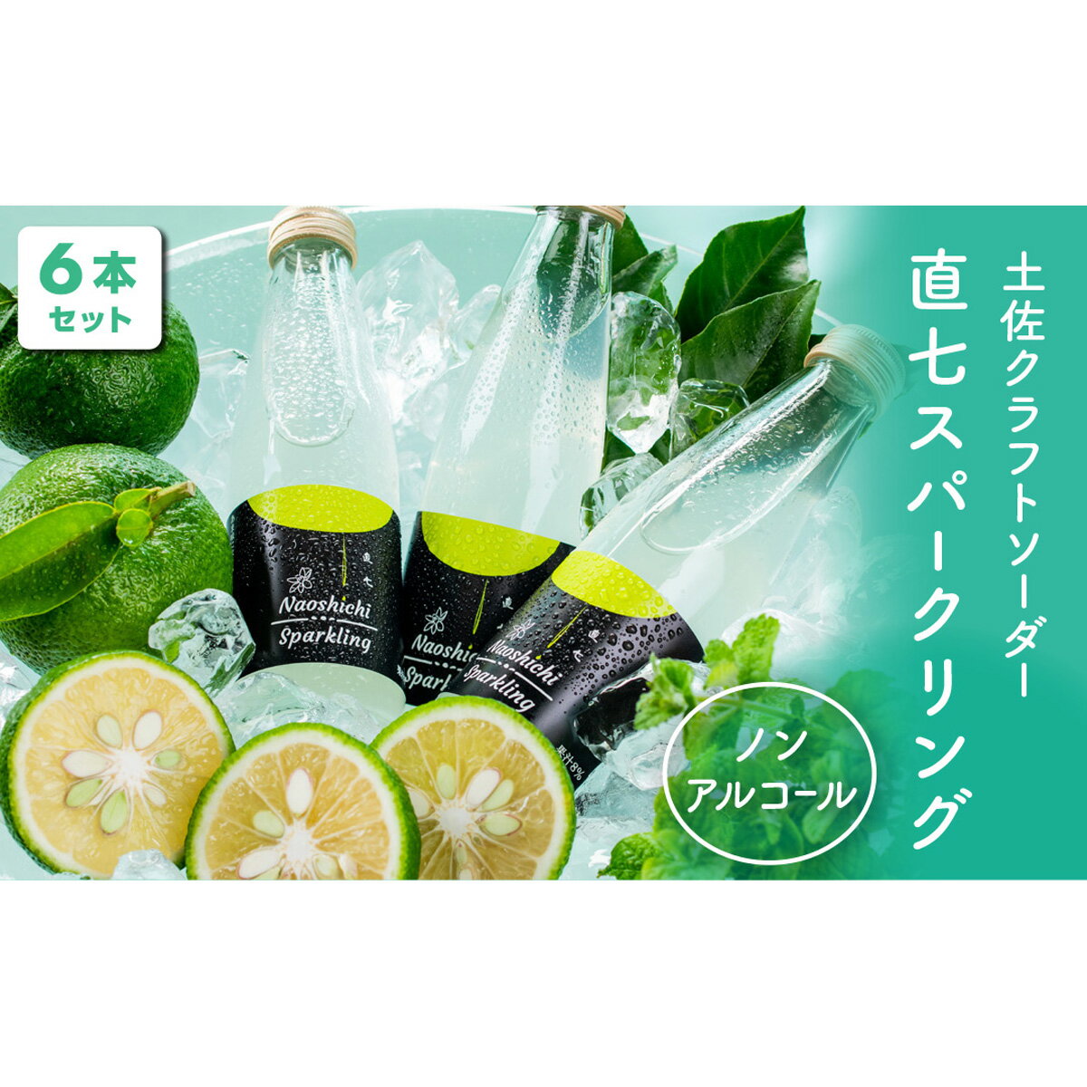 【ふるさと納税】 土佐クラフトソーダー 幻の柑橘直七スパークリング 6本セット 高知県 特産品 ご当地ドリンク 炭酸飲料 地サイダー 柑橘系 果汁 ジュース ギフト 贈答用 お取り寄せ 国産 産地直送 返礼品 地域支援 宿毛市 高知県 13000円