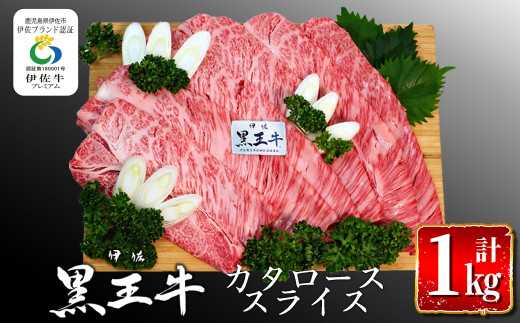 isa295 鹿児島県産黒毛和牛 伊佐黒王牛カタローススライス・すき焼き用！(計1kg・500g×2パック) ふるさと納税 伊佐市 特産品  ブランド牛 牛肉 国産 九州産 鹿児島県産 すき焼き 和牛 ギフト 肉 贈り物 プレゼント【プラン・ビー】