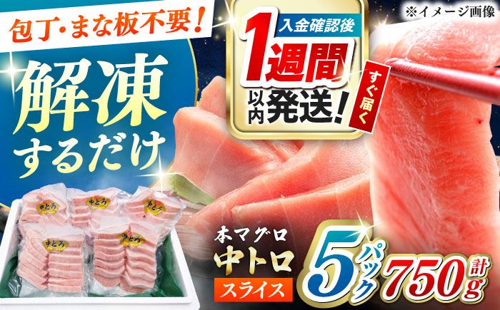 【1週間以内発送】本マグロ 中トロ スライス 5P(750g) 《対馬市》【対海】 中とろ まぐろ マグロ 鮪 [WAH043] スピード発送 最速発送 最短発送