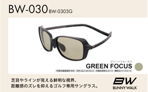 BUNNY WALK（バニーウォーク）ゴルフ専用サングラス BW-0303G（マットブラック&チャコール / グリーンフォーカス）