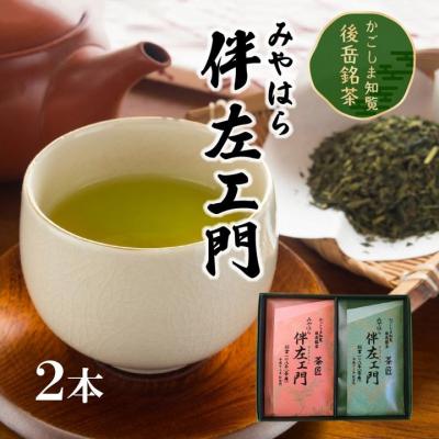 ふるさと納税 南九州市 知覧茶 みやはら伴左エ門2本