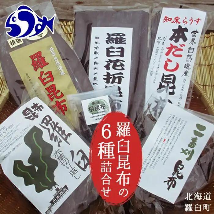 羅臼昆布６種詰め合わせセット「羅臼昆布の仲間達」 だし 和食 知床 北海道