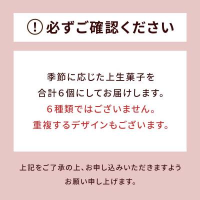 ふるさと納税 長岡京市 京都の職人手作り。上生菓子6個箱 |  | 03