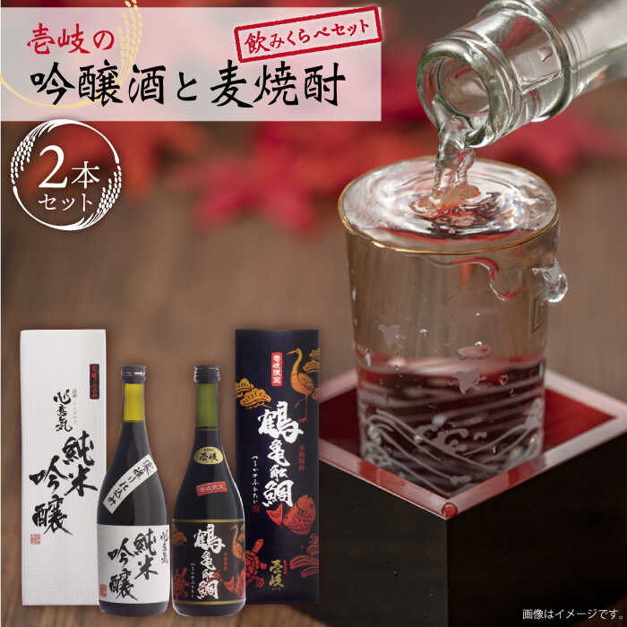 【ふるさと納税】麦焼酎 日本酒 壱岐の吟醸酒と麦焼酎飲み比べセット《壱岐市》【下久商店株式会社】[JBZ003] お酒 壱岐 16000 16000円 のし プレゼント ギフト
