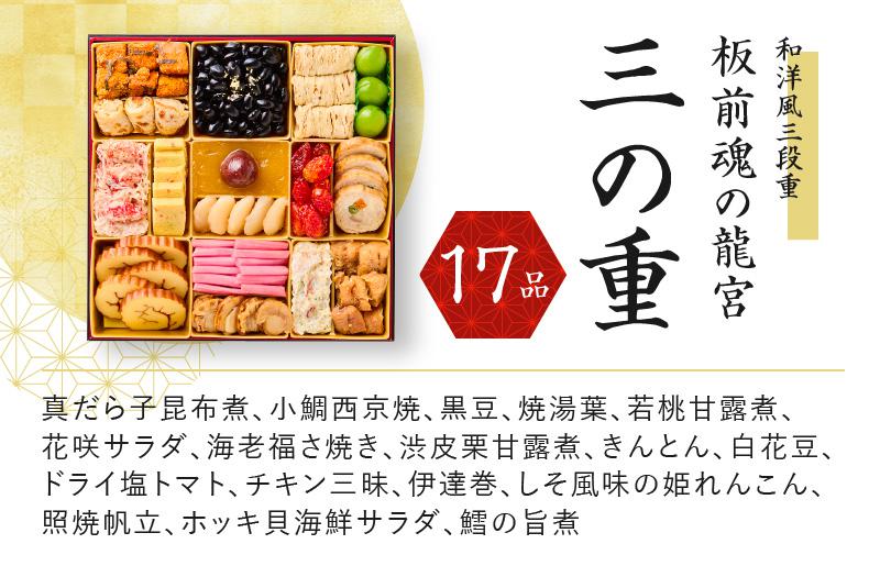 おせち「板前魂の龍宮」和洋風三段重 45品 5人前 福良鮑 付き 先行予約【年内お届け】 Y138