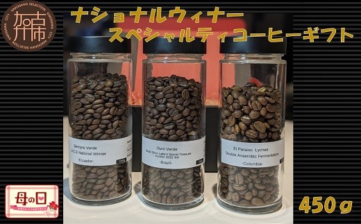 
                  ＼母の日／ナショナルウィナー スペシャルティコーヒーギフト 450g《 焙煎 kotobuki焙煎 コーヒー 豆 珈琲 スペシャル コーヒーギフト 送料無料 》
                
