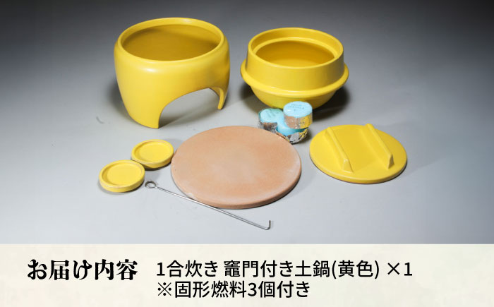 【有田焼】竈門ご飯土鍋竈門付き 1合炊き 黄色 /やきもの工房 成 [UDU026]
