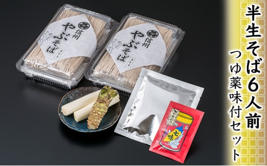 
                  半生そば6人前・つゆ薬味付セット 麺類 和食 サッパリ のど越し まろやか コク 国産生棒わさび 八幡屋礒五郎 七味唐辛子 信州そば 信州の蕎麦 薬味セット
                