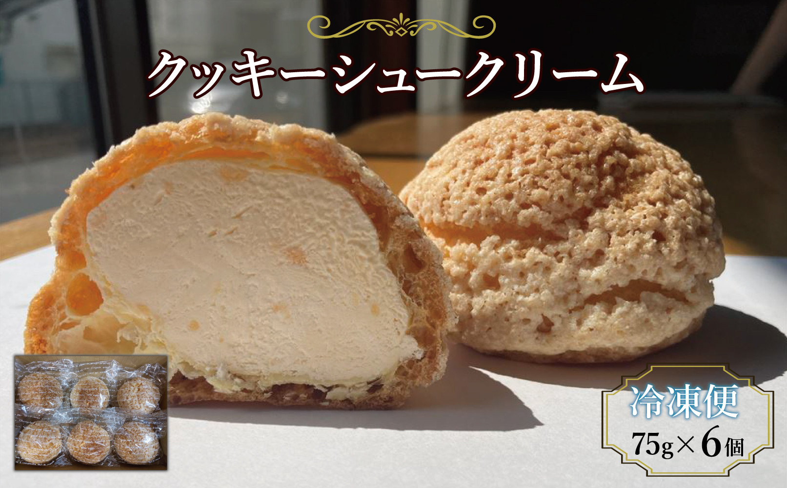 
            クッキーシュークリーム６個入り
          