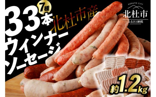 ウインナー・ソーセージ 業務用詰合せセット　 総重量約1.2kg