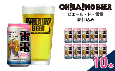 【クラフトビール】数量限定！ビエール・ド・雷電（春仕込み ホワイトエール）10本セット｜オラホビール