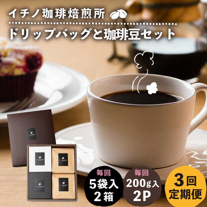 【ふるさと納税】【全3回定期便】ドリップパックとコーヒー豆のセット2箱×2パック（粉も選べる）《壱岐市》【イチノ珈琲焙煎所】[JEQ039] コーヒー 珈琲 コーヒー豆 ドリップバッグ ストレートコーヒー 自家焙煎 豆 粉 選べる