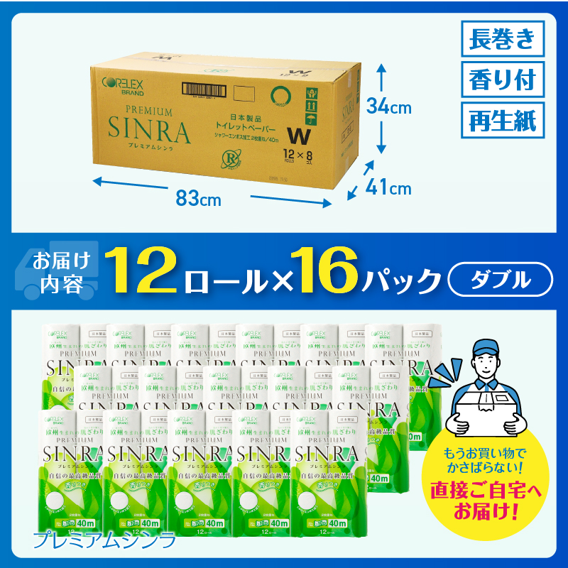 最高級 トイレットペーパー 「プレミアムシンラ」 ダブル １２Ｒ×１６パック １９２個 シャワートイレしっかり吸収 長い40ｍ（1.5倍巻） 日用品 送料無料 静岡県富士市(a1134)