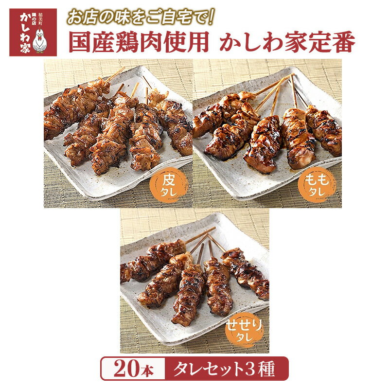【ふるさと納税】焼き鳥 国産 鶏肉 使用 かしわ家定番 計20本 タレ 3種（ もも せせり 皮 ） セット お店の味をご自宅で! 冷凍食品 おつまみ つまみ 惣菜 おかず 弁当 冷凍配送 兵庫 兵庫県 稲美町