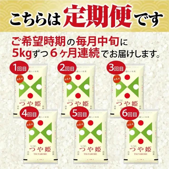≪6ヶ月定期便≫ (9月～2月) 無洗米 つや姫 5kg×6ヶ月連続 計30kg 山形県庄内産 毎月中旬にお届け 東北 山形県 遊佐町 庄内地方 庄内平野 庄内米 精米 白米 米 お米 ブランド米 ご