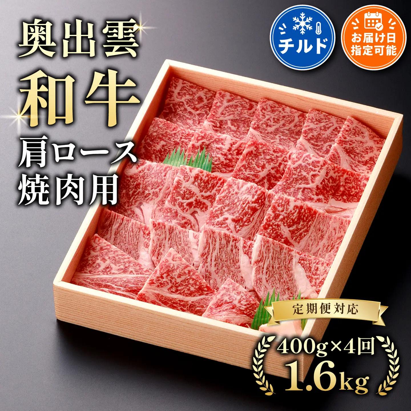 奥出雲和牛肩ロース焼肉用400g ×４【定期便】 BBQ 黒毛和牛 贈答用 冷蔵 チルド 日時指定 