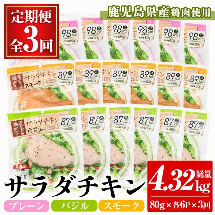 【3か月定期便】鹿児島県産鶏肉使用 サラダチキン 小分けタイプ【00-008-20-TK】