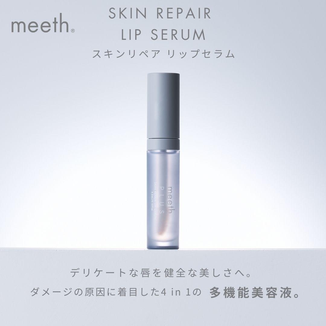 【ふるさと納税】スキンリペア リップセラム 4.5mL【meeth】ふっくらツヤリップを叶える美容液（エステ・美容・唇・リップ・スキンケア・エイジング）◇ | 乾燥 うるおい ふっくら エイジングケアリップ