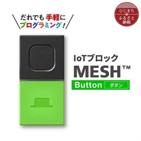 IoTブロック “MESH” ボタンブロック_SONY ソニー プログラミング MESH_【配送不可地域：離島】【1101454】