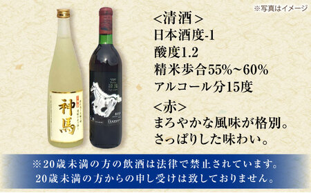 「神馬」生貯蔵酒・赤ワインセット 各720ml 計2本 栗東市 / 酒甚 [BIAK014]