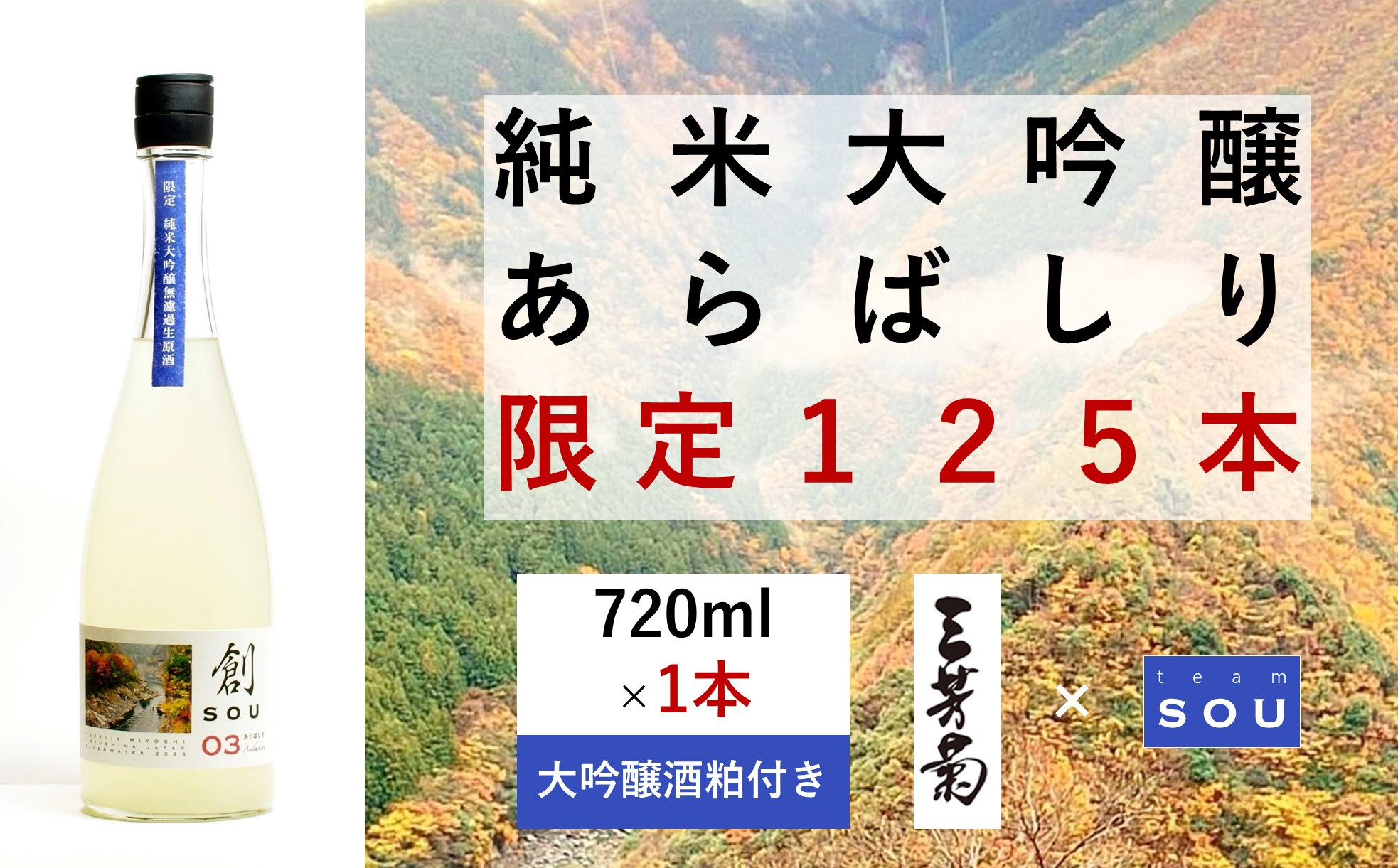 
【限定125本】純米大吟醸　創（そう）０３あらばしり　大吟醸酒粕付き
