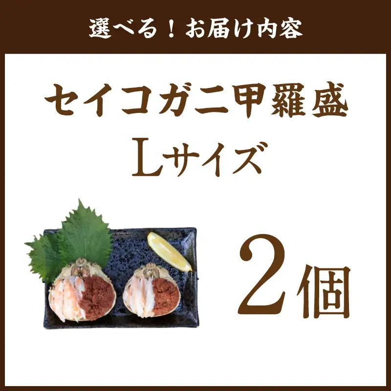 セイコガニ甲羅盛Lサイズ 2個セット 蟹 カニ かに 松葉ガニ ズワイガニ 甲羅盛り 甲羅盛 セコガニ 冷凍 贅沢 セイコガニ セイコ蟹 簡単 かに味噌 内子 外子 濃厚 ふるさと納税 甲羅盛り