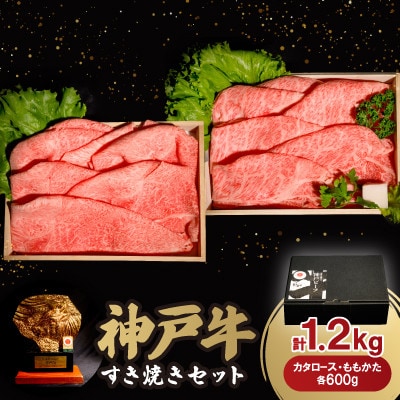 12/15入金分まで年内発送!神戸牛すき焼きセット 1.2kg(牛脂付き)【配送不可地域：離島】
