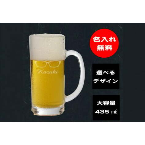 名入れ無料 選べるデザイン 眼鏡のビールジョッキ【ジョッキ ビール ガラス 彫刻 プレゼント ギフト 就職祝い 誕生日 父の日 母の日 結婚祝い 新築祝い和風 耐熱】（HW-8）