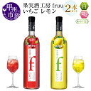 【ふるさと納税】 ワイン フルーツワイン 500ml 2本 セット ロゼ 白 果実酒工房 fruu いちご レモン やや甘口 飲み比べ 甲州 記念日 ギフト 山梨県 甲州市 （MG） 【A07-650】