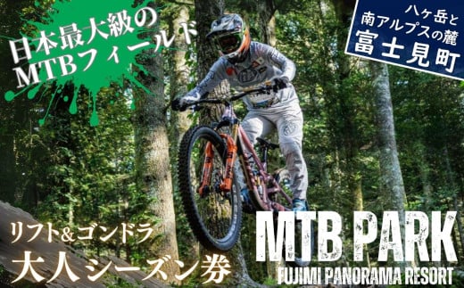 MTB 富士見パノラマリゾート シーズン券 大人(中学生以上)+食事券3000円分 ゴンドラ・リフト乗り放題で日本最大級のMTBフィールドを満喫! 着日指定不可 【 旅行券 クーポン券 サービス券 ゴンドラ リフト券 食事券 マウンテンバイク チケット 信州 長野県 富士見町 】 ★