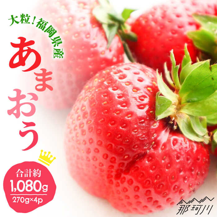 【ふるさと納税】【2026年2月以降発送】先行予約！ブランド いちご あまおう 約1,080g（約270g×4パック）＜一般社団法人地域商社ふるさぽ＞ 那珂川市 | 父の日 いちご フルーツ くだもの 果物 あまおう 九州産 苺 国産 [GBX001] 10000 10000円 1万円 以上