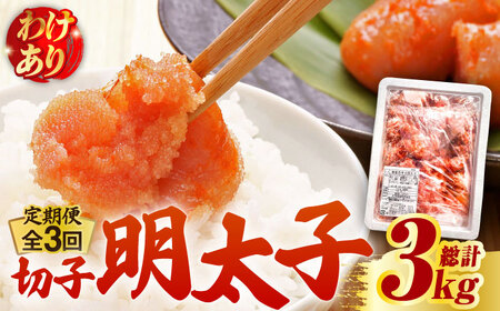 【全3回定期便】【訳あり】博多 辛子明太子 切子 1kg  明太子 めんたい 明太 [ABCJ057] 