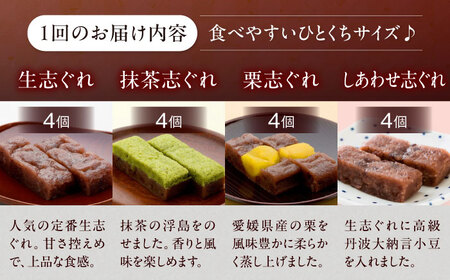 【全3回定期便】大洲銘菓 ひとくち生志ぐれ 4種16個入り　ギフト箱入り 愛媛県大洲市/有限会社冨永松栄堂 和菓子 おやつ 茶菓子 お茶請け ギフト[AGCB017]