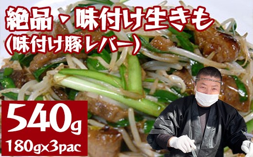 
                  絶品・味付け生きも（味付け豚レバー）総計540g（180g×3p）　【04324-0408】
                