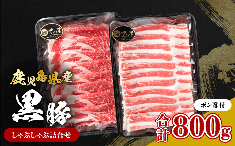 
                  鹿児島県産黒豚 しゃぶしゃぶ詰合せ　K326-011
                