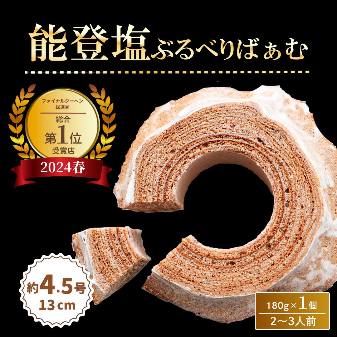【ふるさと納税】全国バウムクーヘン総選挙1位獲得！能登塩ぶるべりばぁむ180g×1個（約4.5号：直径13cm）【スイーツ お菓子 お土産 バームクーヘン バウムクーヘン 手土産 おやつ デザート お取り寄せグルメ 人気 送料無料 セット おすすめ ギフト 母の日 米粉 ツキトワ】