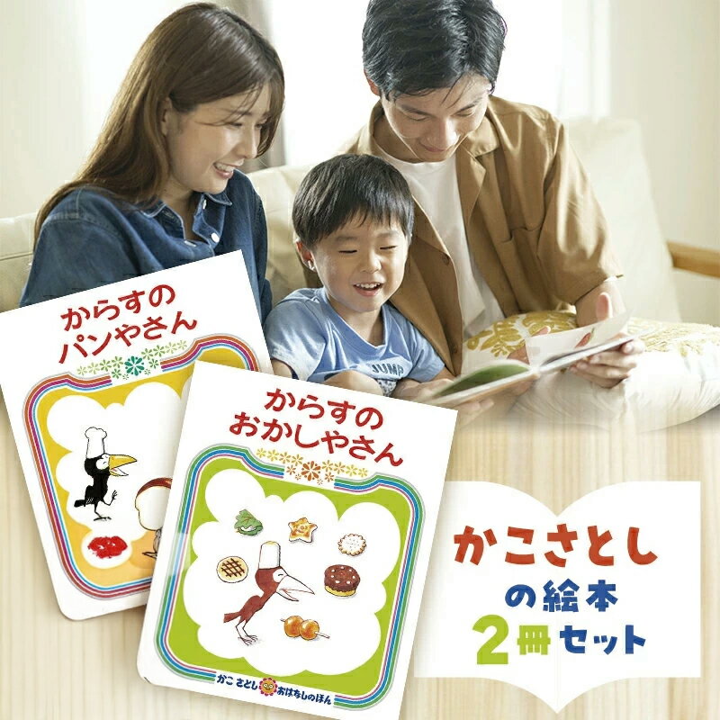 【ふるさと納税】 絵本 かこさとし 児童書 加古里子 「からすのパンやさん」「からすのおかしやさん」 2冊セット 読み聞かせ 知育 えほん エホン セット 詰め合わせ 絵本セット 子育て 教育 親子 子供 子ども 本 絵本作家 日用品 食べ物以外 セット 童話 神奈川 湘南 藤沢
