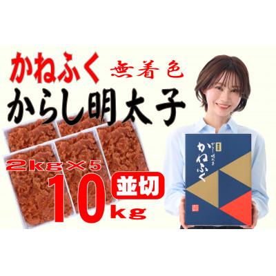 ふるさと納税 田川市 かねふく ＜無着色＞辛子明太子 並切　10kg(2kg×5箱)