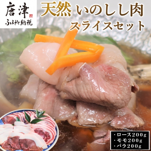 天然いのしし肉スライスセット ロース200g・モモ200g・バラ200g(合計600g) ぼたん鍋の他 焼肉や炒め物など 冷凍 ジビエ「2024年 令和6年」