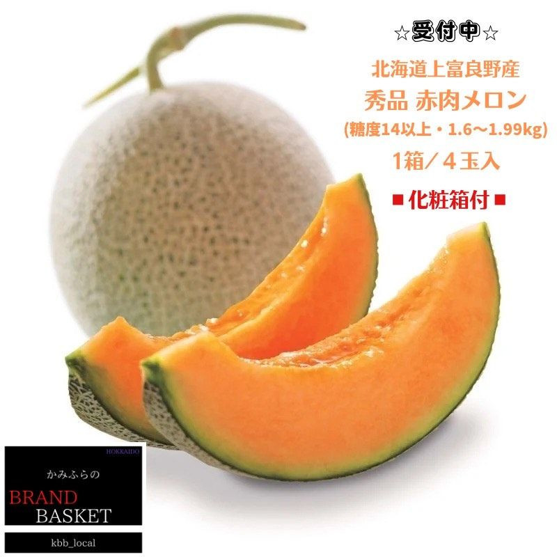 
            北海道 上富良野産 最上等級“ 秀品 赤肉メロン ” 糖度14度 以上（1.6kg～1.99kg）×4玉 化粧箱 有 メロン めろん デザート フルーツ 果物 メロン赤肉 おやつ 甘い 夏 北海道産
          