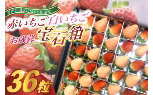 2025年12月より順次発送開始　お歳暮赤いちごと白いちごの宝石箱36粒(県内共通返礼品:石岡市産 (BR035)