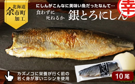 
にしんがこんなに美味い魚だったなんて・・・食わずに死ねるか「銀とろにしん」
