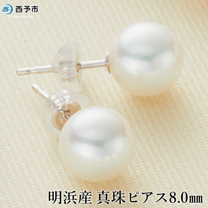 【ふるさと納税】保証書付＜明浜産 真珠 ピアス 8.0mm＞※1か月以内に順次出荷 8.0～8.5mm 純国産 高品質 アコヤ真珠 宇和海 アコヤ あこや パール アクセサリー フォーマル ファッション レディース 女性 誕生日 記念日 成人祝い 佐藤真珠 愛媛県 西予市 【常温】